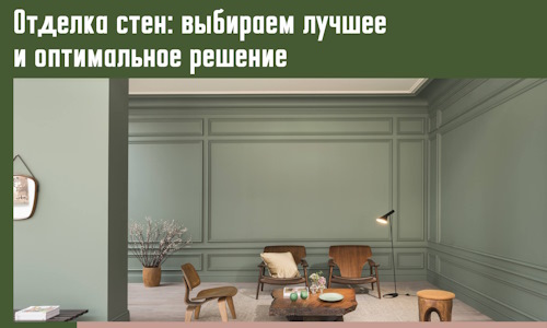 Отделка стен: выбираем лучшее и оптимальное решение в Нурлате